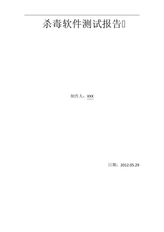 企业版杀毒软件测试报告