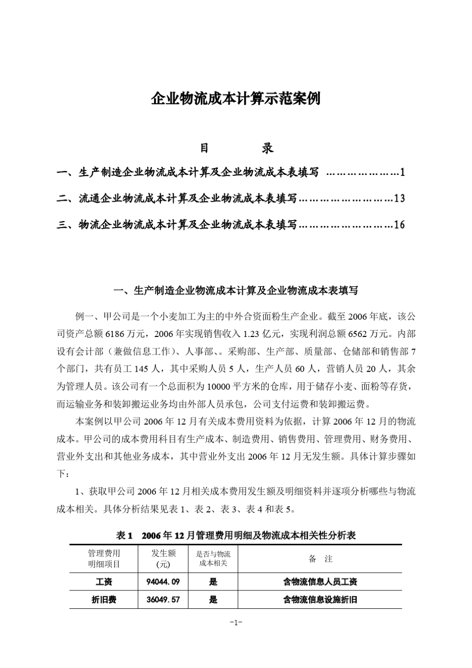 企业物流成本计算示范案例(制造企业流通企业物流企业共3个实例)_第1页