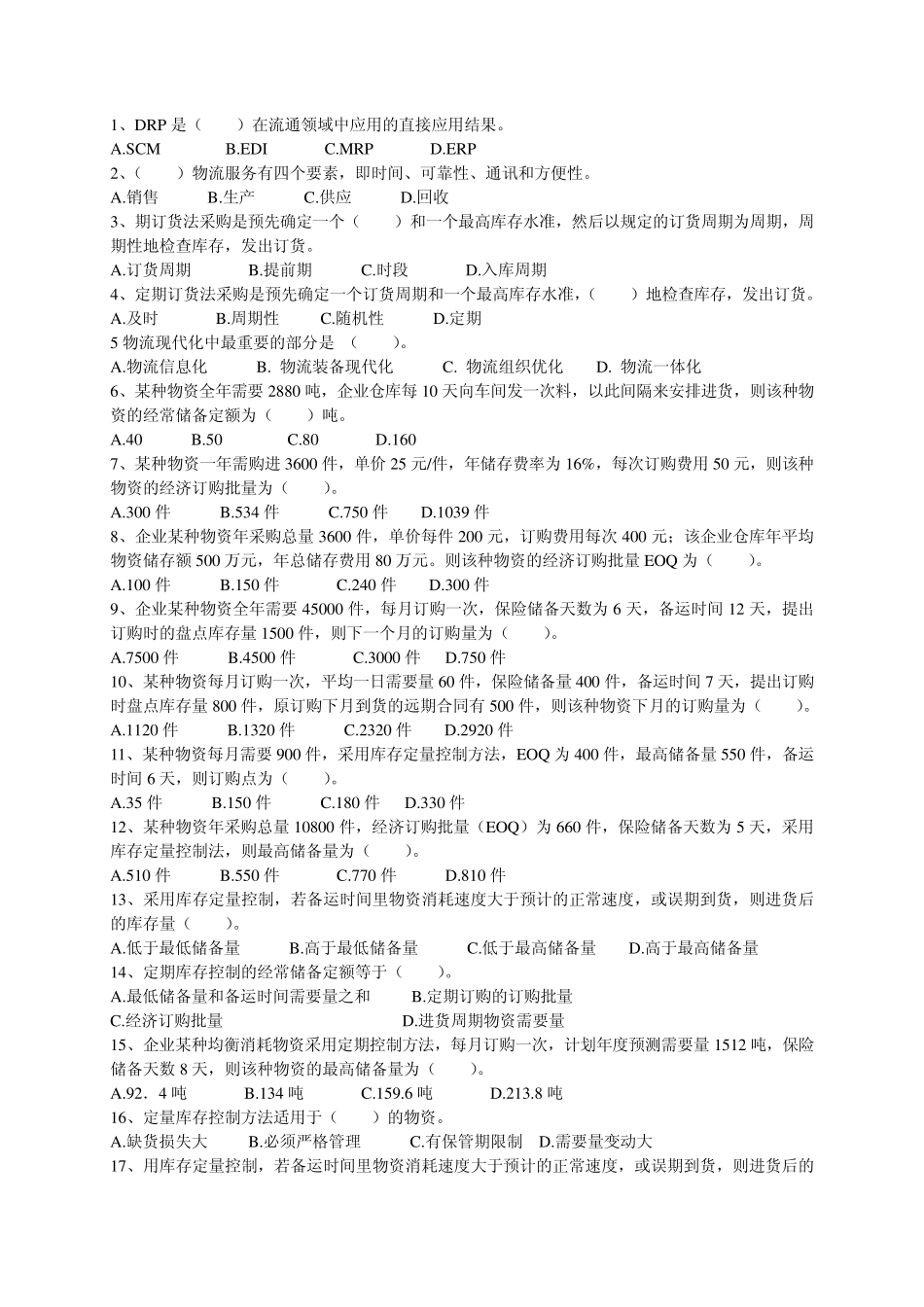 企业物流管理基础3_第1页