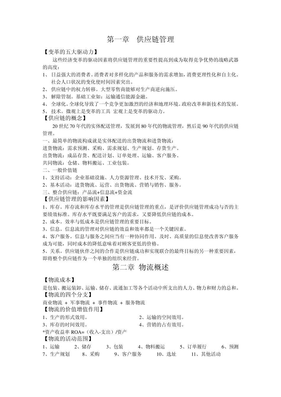 企业物流管理整理_第1页