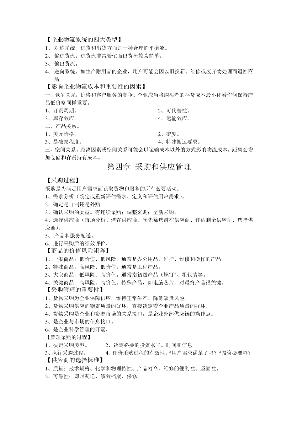 企业物流管理整理_第2页