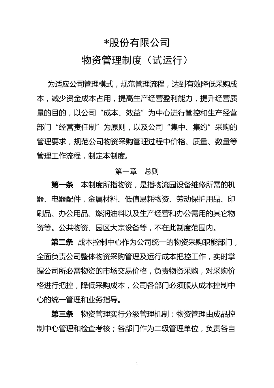 企业物资管理及采购流程_第1页