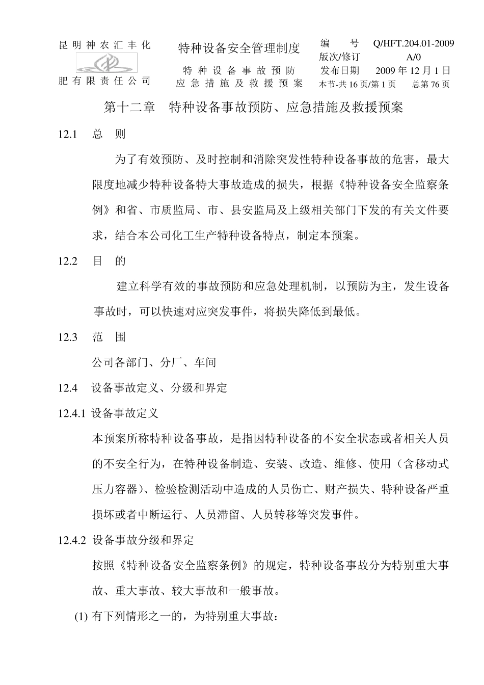 企业特种设备事故预防、应急措施及救援预案_第1页