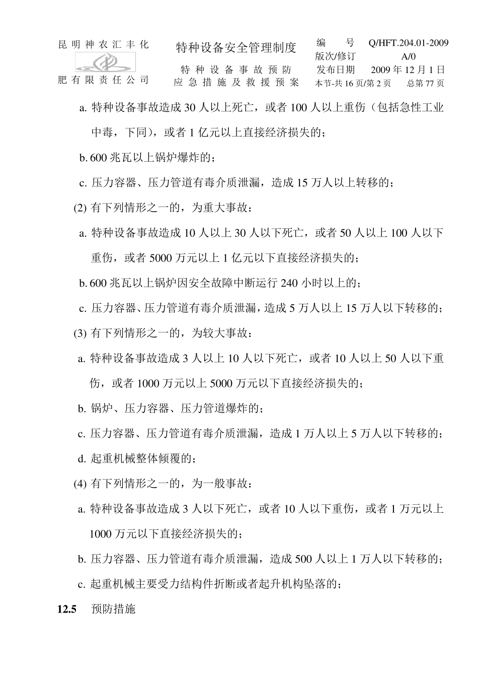 企业特种设备事故预防、应急措施及救援预案_第2页