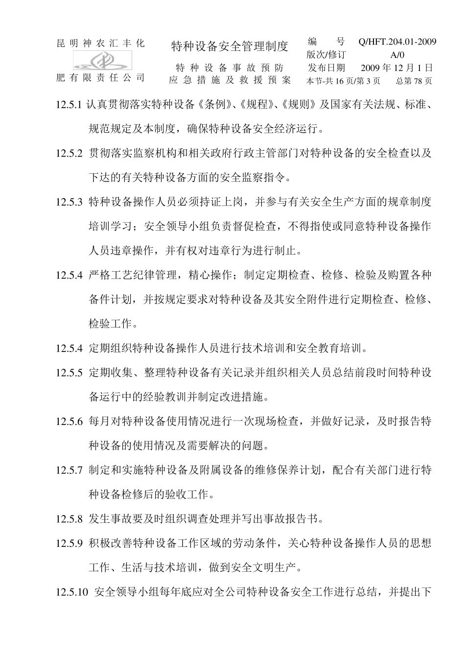 企业特种设备事故预防、应急措施及救援预案_第3页