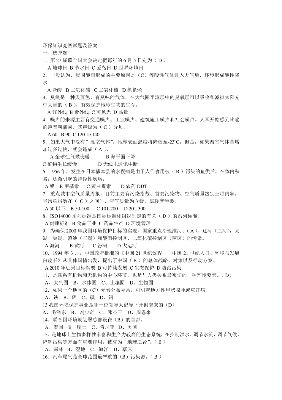 企业环保基础知识试题及答案_第1页