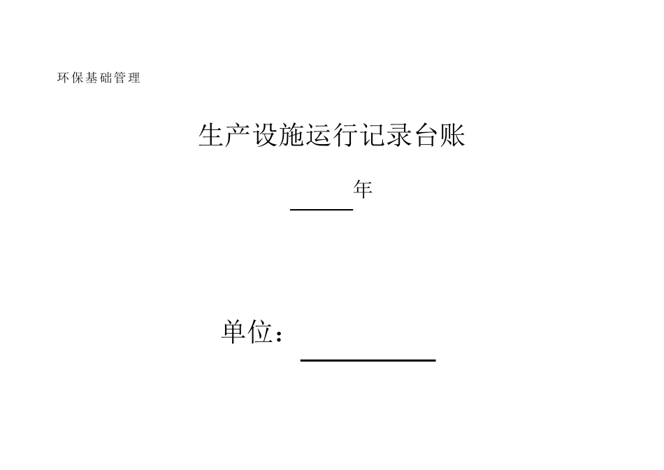 企业环保管理台账_第1页