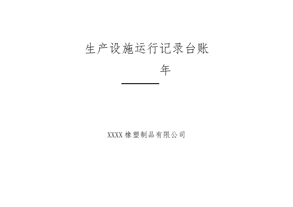 企业环保管理台账模板_第1页