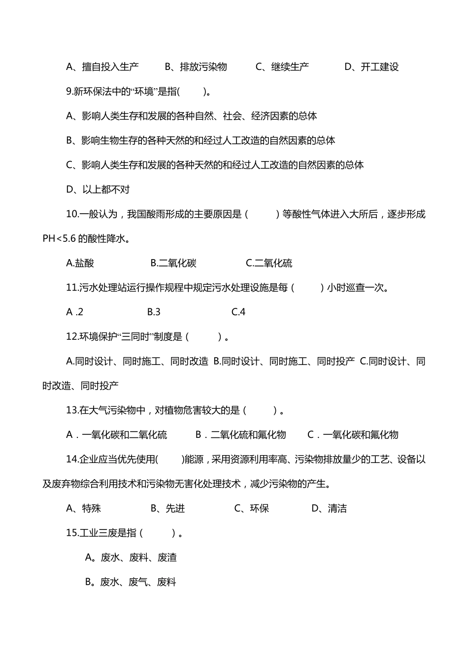 企业环境保护培训试卷及答案_第2页
