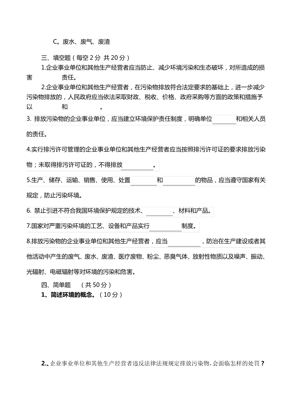 企业环境保护培训试卷及答案_第3页