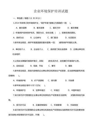 企业环境保护培训试卷及答案