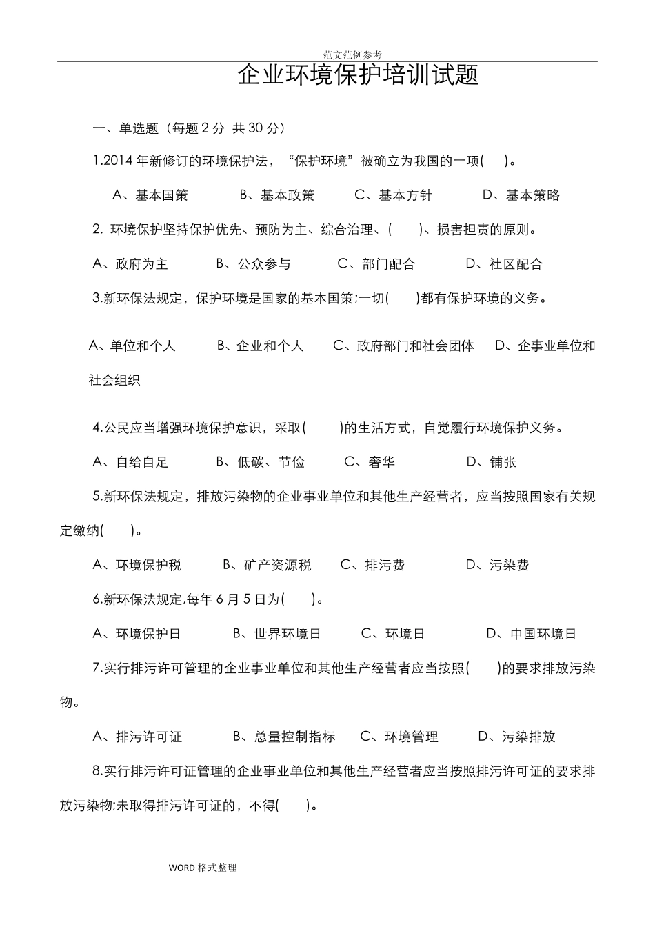 企业环境保护培训试题和答案_第1页