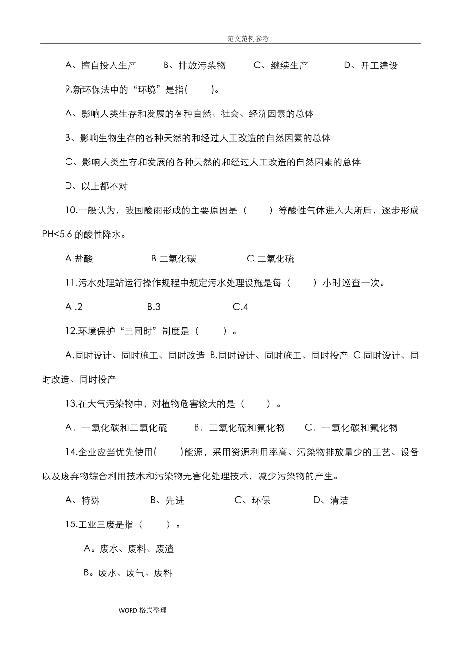 企业环境保护培训试题和答案_第2页