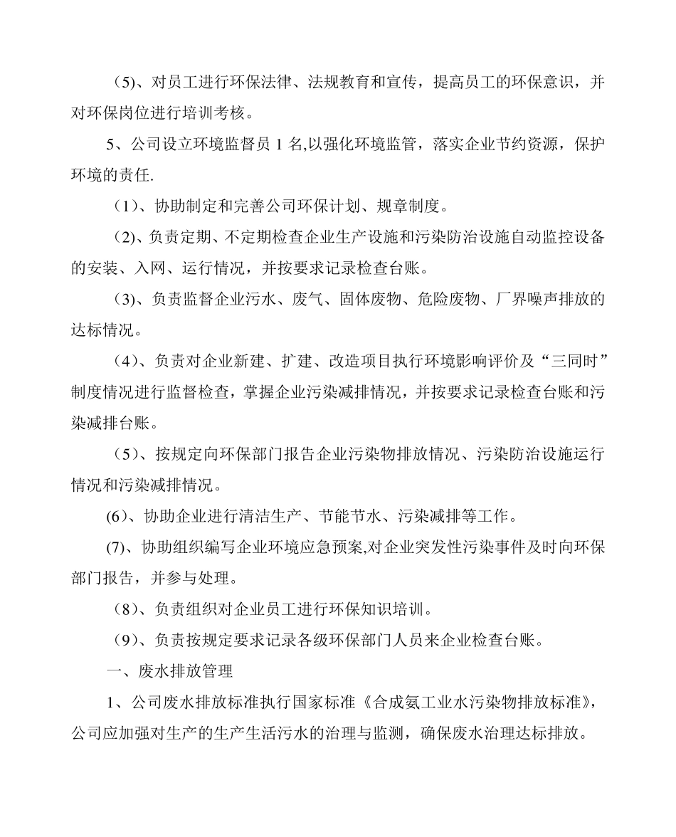 企业环境保护管理制度[文档]_第2页