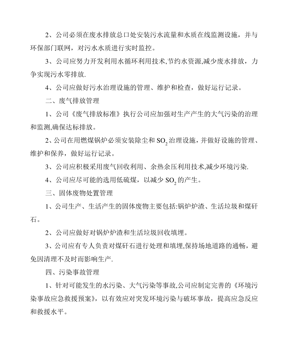 企业环境保护管理制度[文档]_第3页