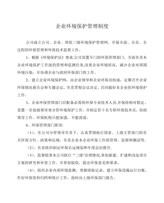 企业环境保护管理制度[文档]