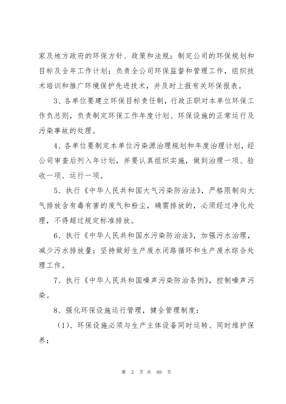 企业环境保护管理制度_第2页