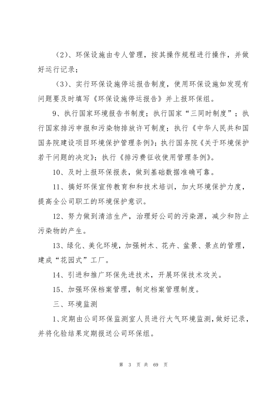 企业环境保护管理制度_第3页