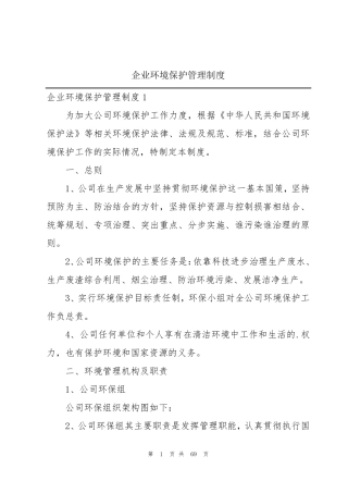 企业环境保护管理制度