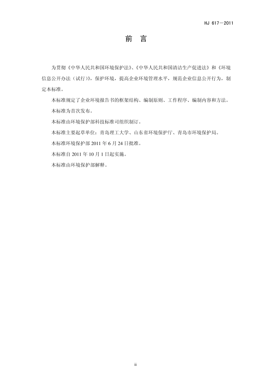 企业环境报告书编制导则_第3页