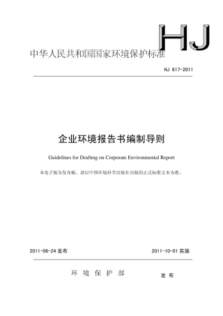 企业环境报告书编制导则