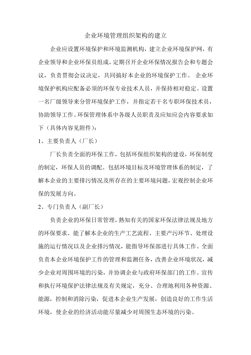 企业环境管理内容_第1页