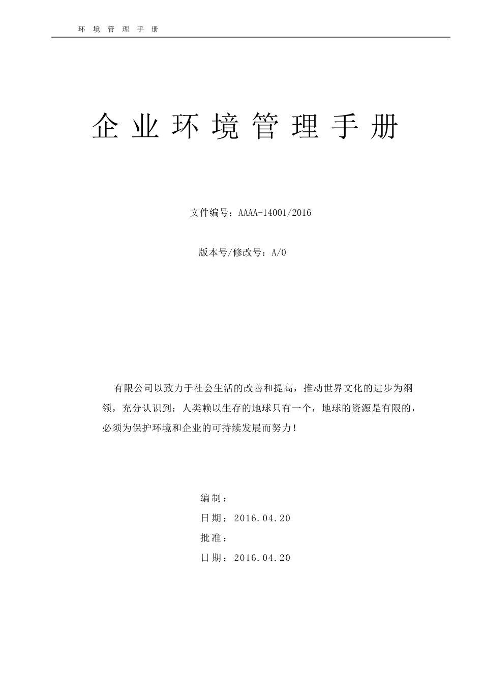 企业环境管理手册_第1页