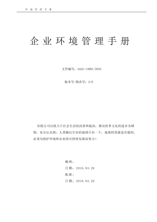 企业环境管理手册