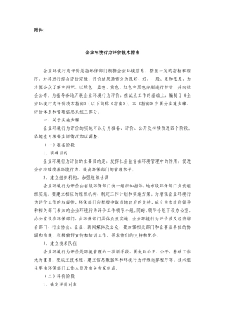 企业环境行为评价技术指南