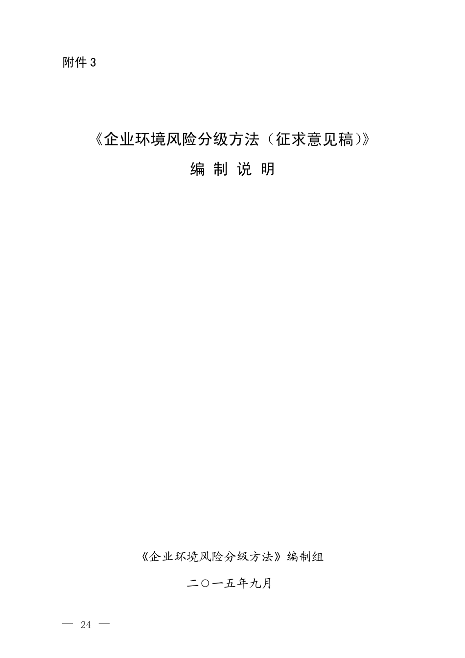 企业环境风险分级评估方法(编制说明)_第1页