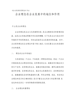 企业理念在企业发展中的地位和作用企业发展经营理念