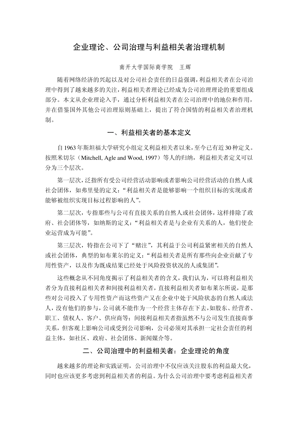 企业理论、公司治理与利益相关者治理机制_第1页