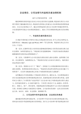 企业理论、公司治理与利益相关者治理机制