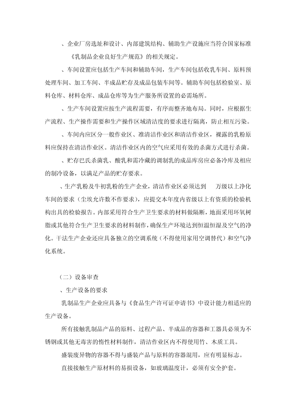 企业生产乳制品许可条件审查细则(2010版)_第2页