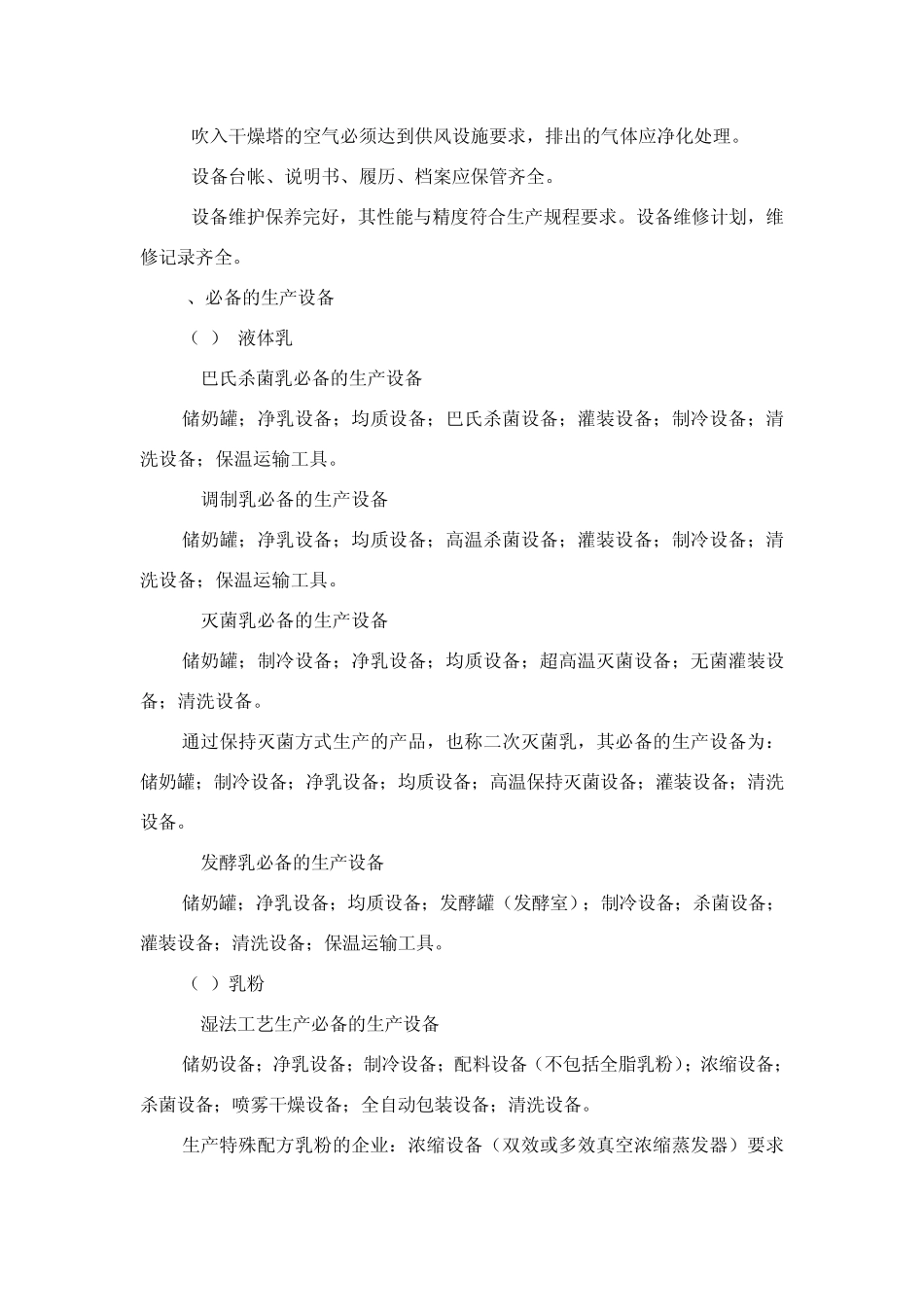 企业生产乳制品许可条件审查细则(2010版)_第3页