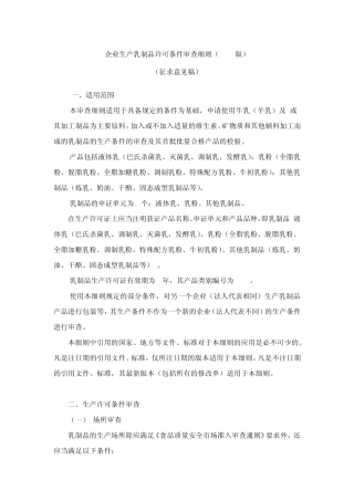 企业生产乳制品许可条件审查细则(2010版)