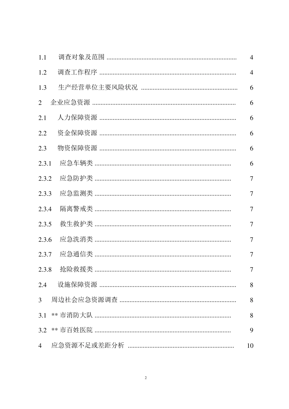 企业生产安全事故应急资源调查报告_第2页