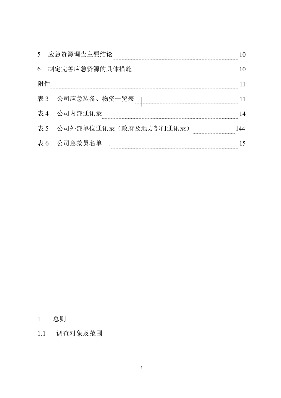 企业生产安全事故应急资源调查报告_第3页