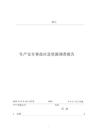 企业生产安全事故应急资源调查报告