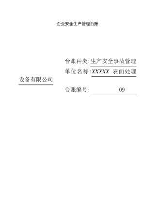 企业生产安全事故管理台账.