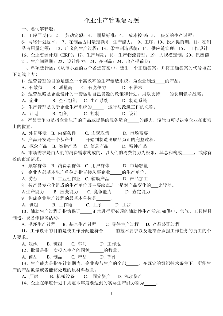 企业生产管理复习题_第1页