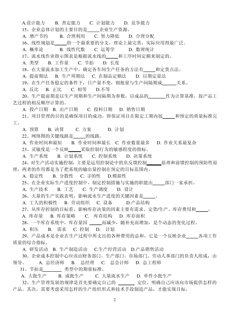 企业生产管理复习题_第2页