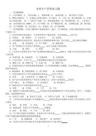 企业生产管理复习题