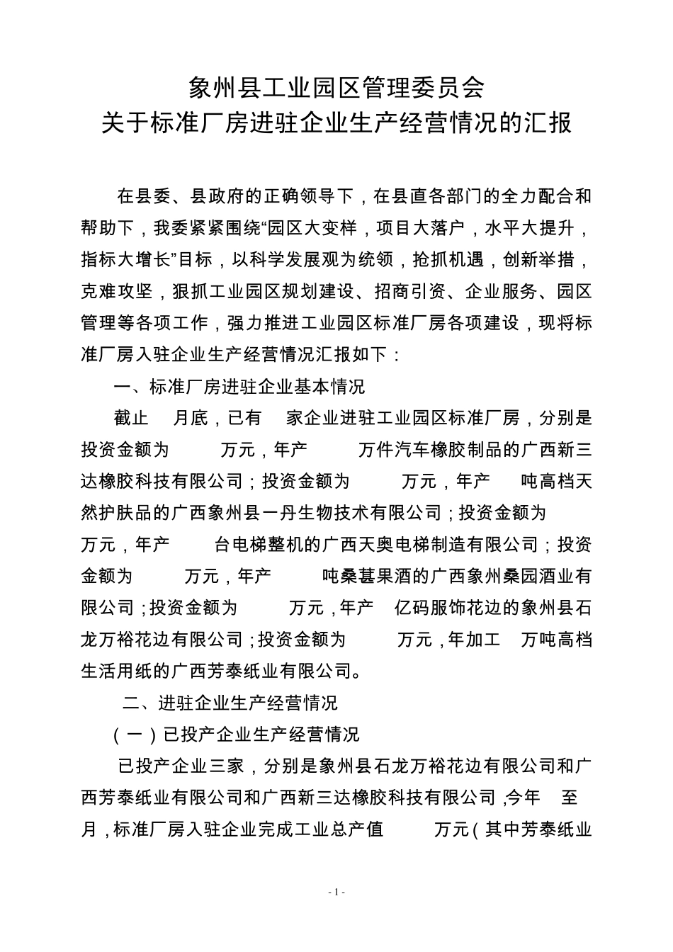 企业生产经营情况汇报_第1页