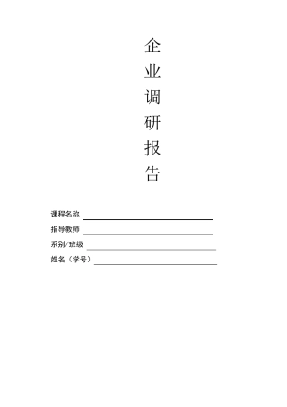 企业生产运营调查报告