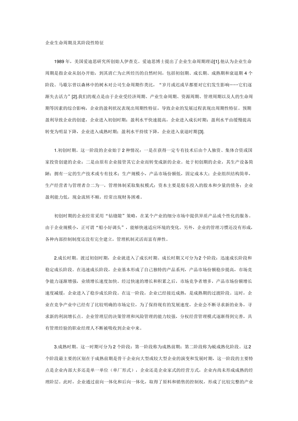 企业生命周期及其阶段性特征_第1页