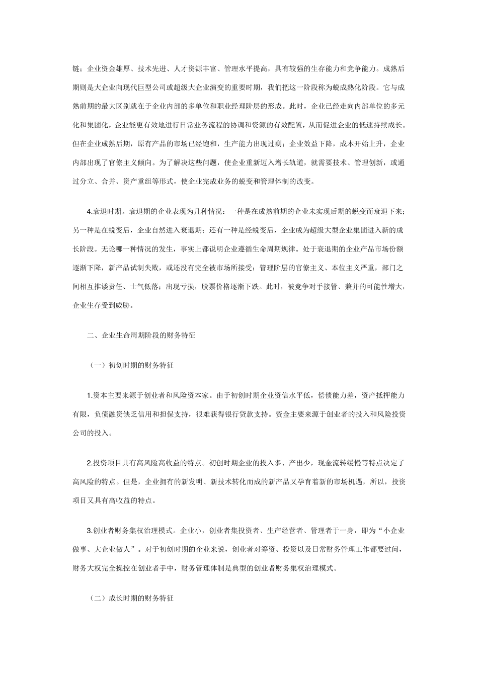 企业生命周期及其阶段性特征_第2页