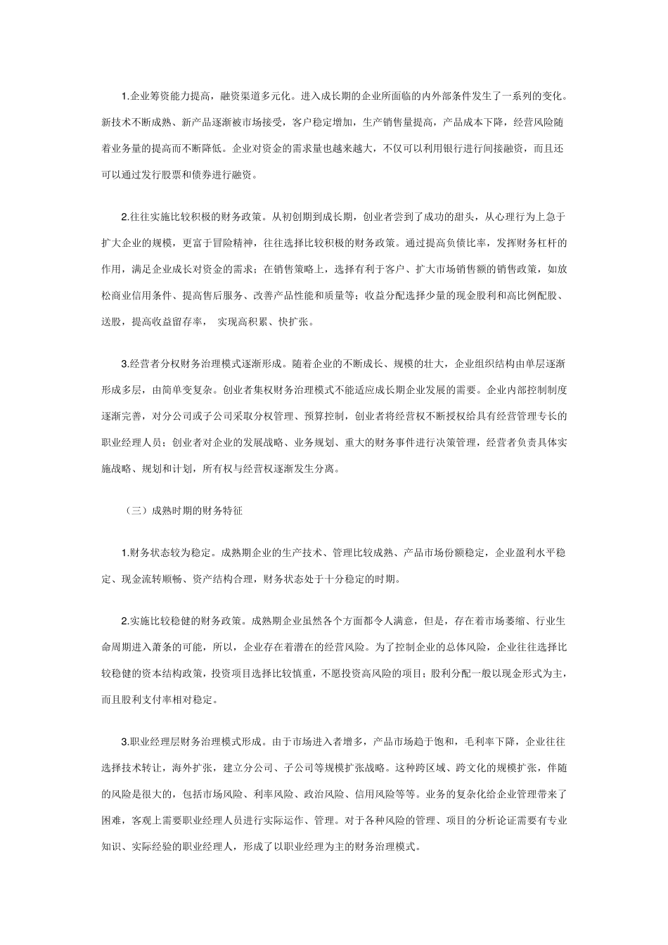 企业生命周期及其阶段性特征_第3页