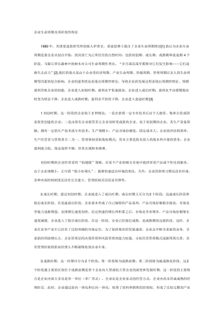 企业生命周期及其阶段性特征