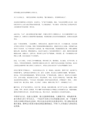 企业用人德为先or才为先资料
